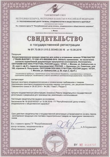 Сертификат на препарат Треш Бастер